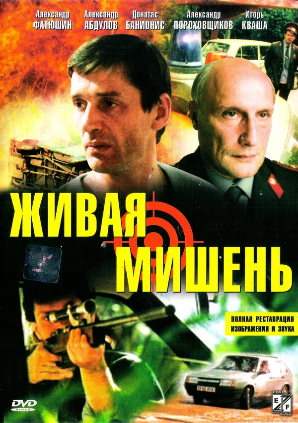 Живая мишень 1990 смотреть онлайн бесплатно